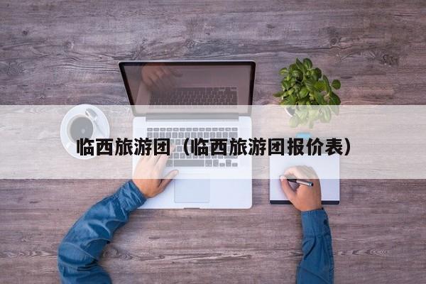 买球-临西旅游团（临西旅游团报价表）