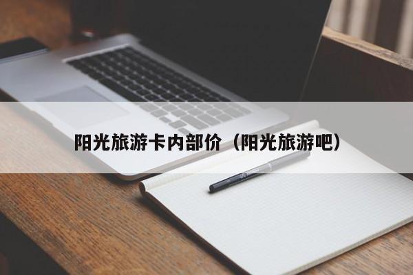 买球-阳光旅游卡内部价（阳光旅游吧）